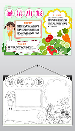 健康简报美食蔬菜的营养小报手抄报模板