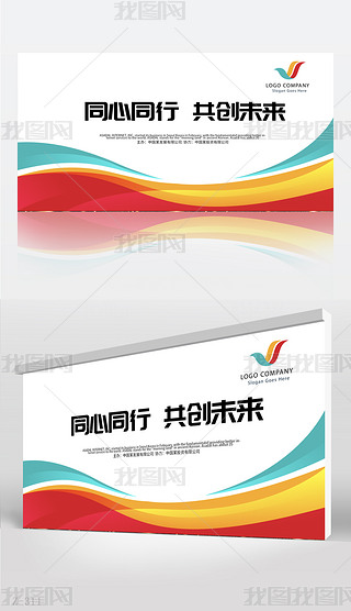 横向同心同行共创未来商务展板背景设计