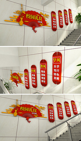 校园礼仪楼梯中式间过道走廊文化墙教育基地
