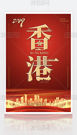 红色香港回归设计海报