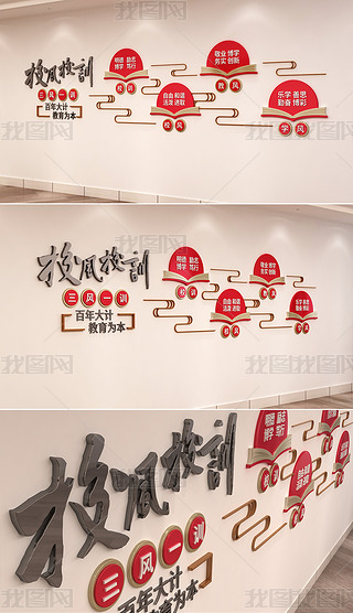 现代三风一训校风校训学风教风校园文化墙