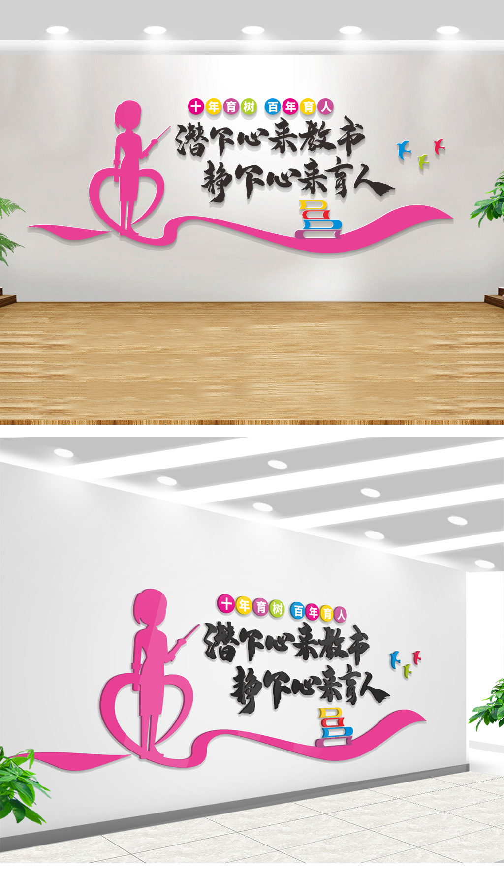 十年育树百年树人校园文化墙