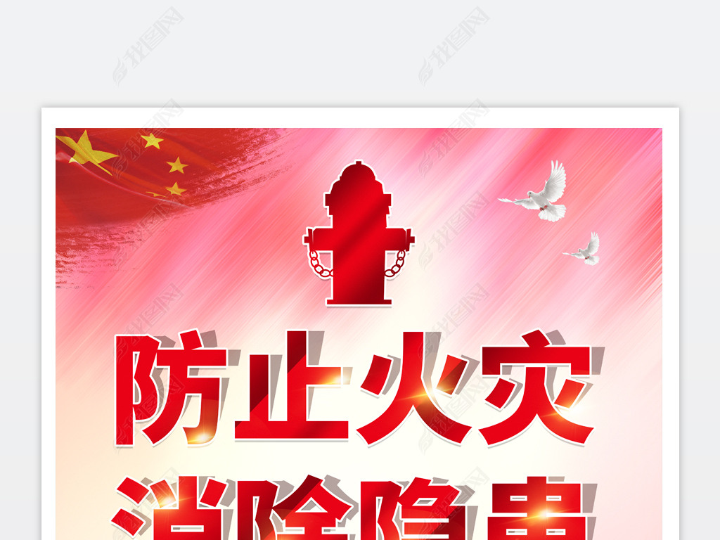 防止火灾消除隐患消防安全海报展板psd模板