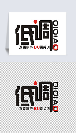 低调艺术字t恤服装印花图案设计cdr矢量图