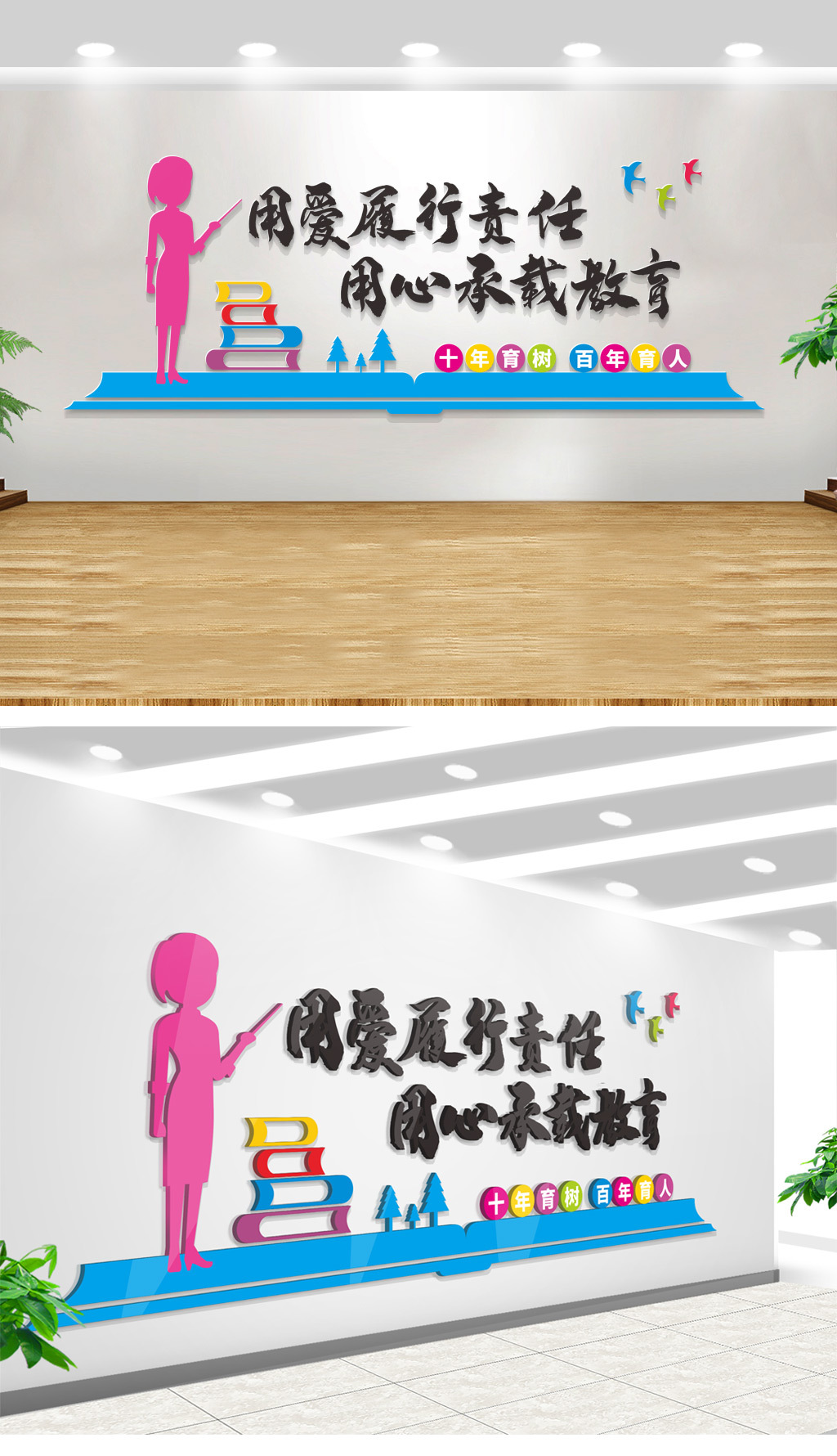 十年育树百年树人校园文化墙