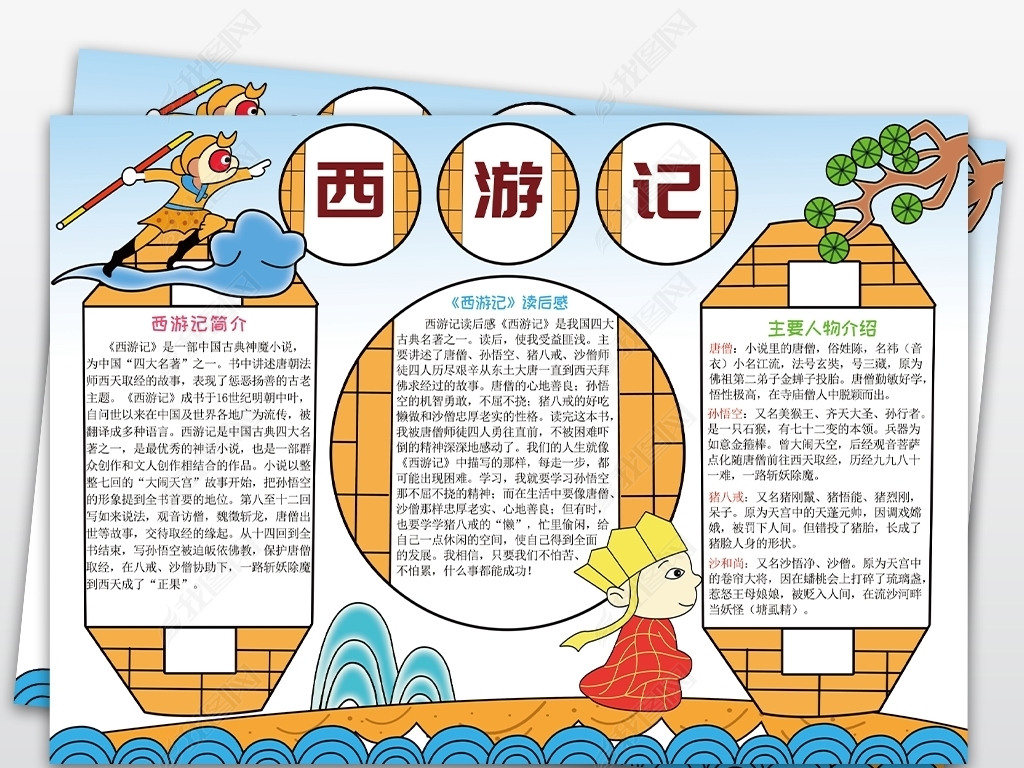 原创西游记手抄报中国四大名著国学电子小报简报版权可商用