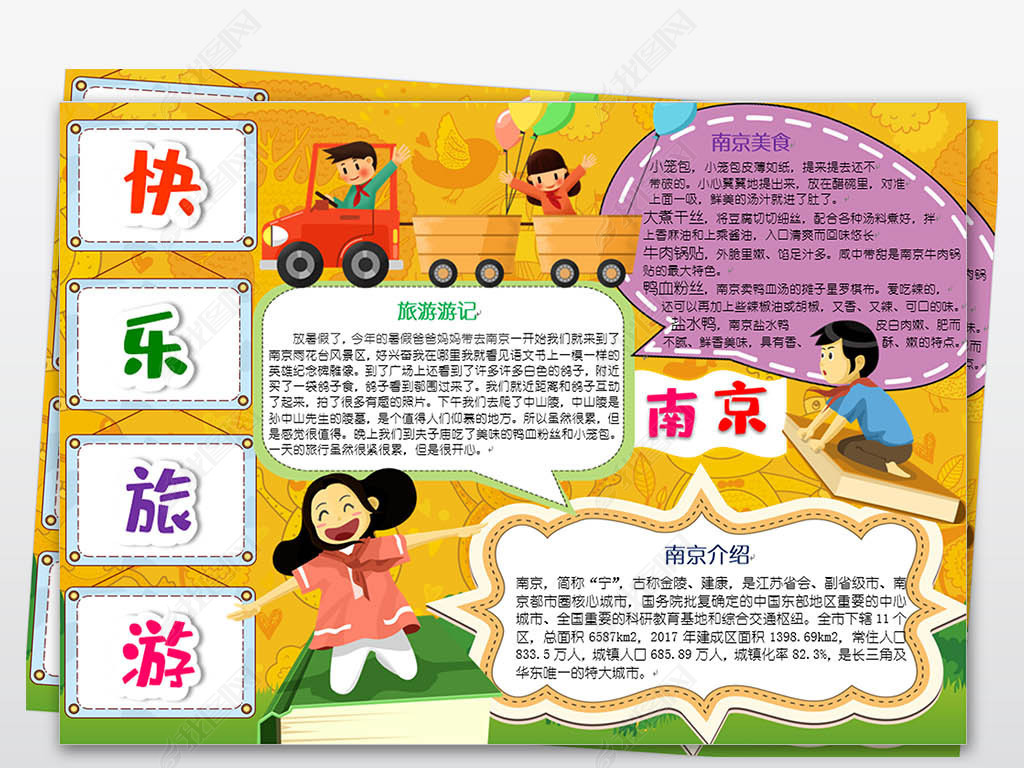 原创南京之旅我爱南京美丽的南京手抄报电子小报-版权可商用