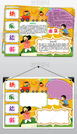 原创南京之旅我爱南京美丽的南京手抄报电子小报-版权可商用