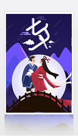 浪漫手绘七夕节海报