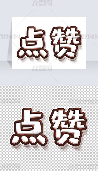 点赞字体效果艺术字png
