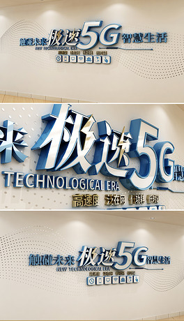 5g时代科技形象墙企业文化墙门店形象墙企业文化墙