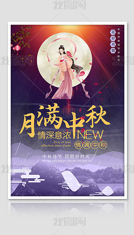 月满中秋传统中秋节宣传海报