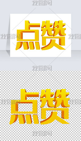 点赞字体效果艺术字png