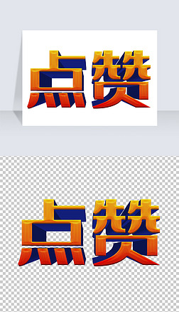 点赞艺术字艺术字|点赞字体效果艺术字png