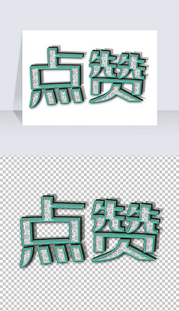 点赞字体效果艺术字png