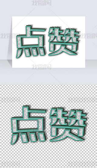 坊字的艺术效果艺术字