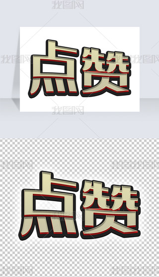 点赞艺术字设计艺术字|点赞字体效果艺术字png