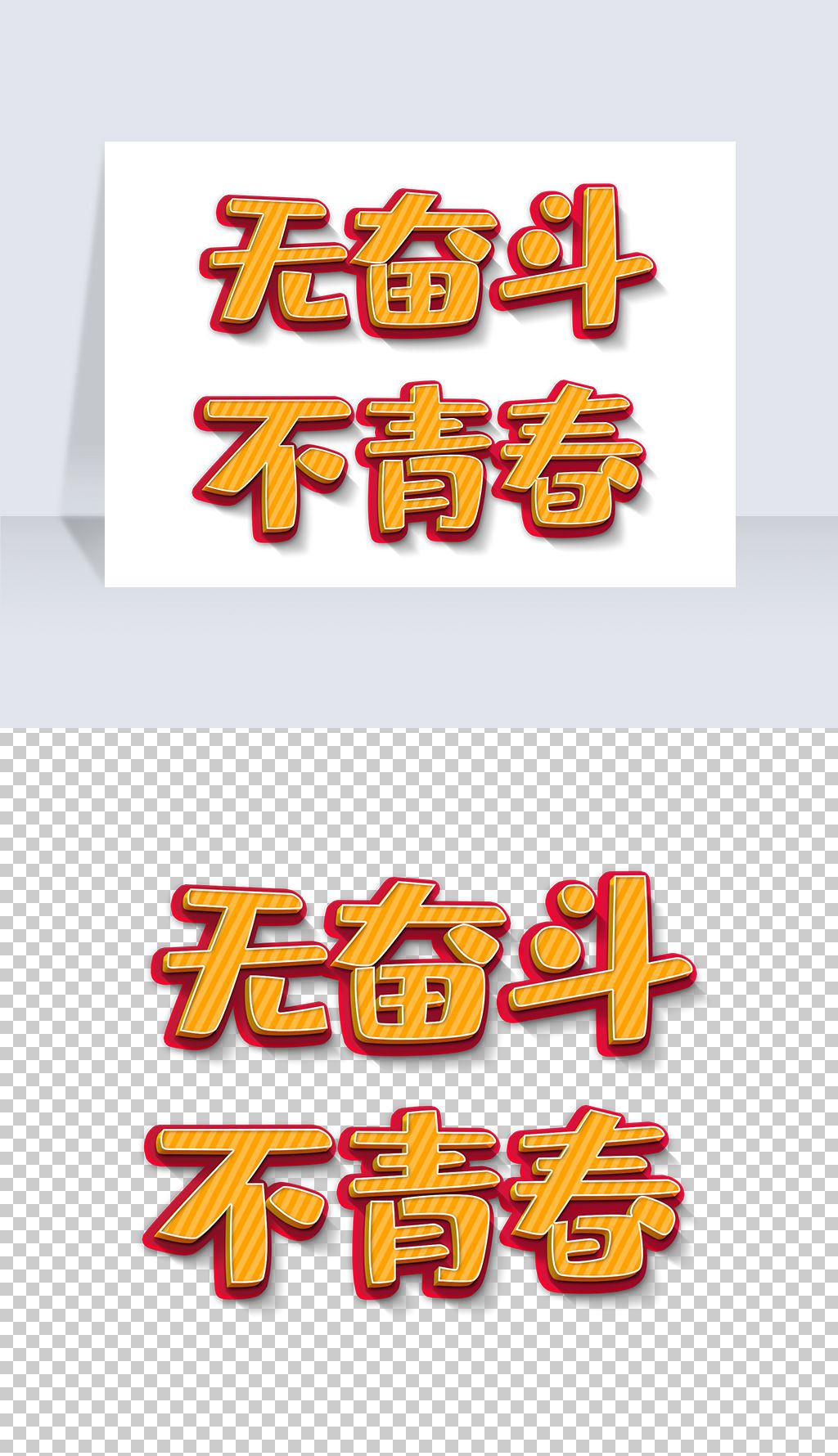 奋斗艺术字设计png