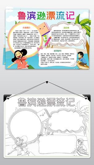 鲁滨逊漂流记小报西方文学名著手抄报模板