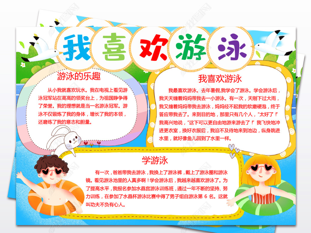 夏天学游泳手抄报游泳电子小报