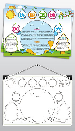 80天环游地球 手抄报图片