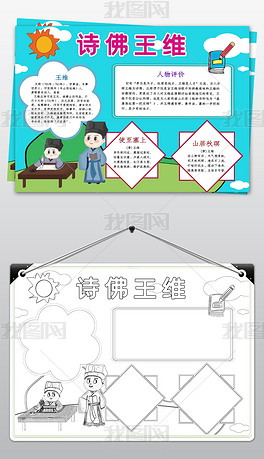 原创诗佛王维小报国学唐诗宋词读书古诗词手抄小报素材版权可商用