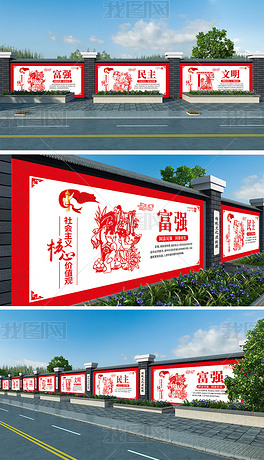 中国风剪纸社会主义核心价值观围墙文化展板