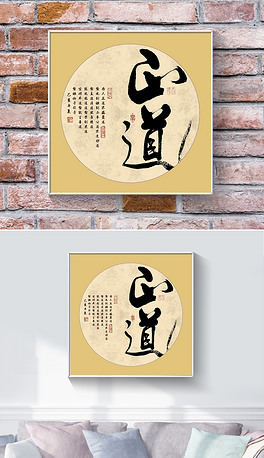 正道书法作品毛笔艺术字新中式装饰画挂画书房壁画