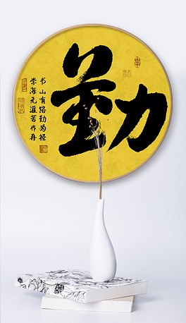 勤书法毛笔艺术字装饰画挂画壁画背景墙画