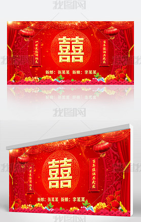 喜庆中国风结婚婚庆典礼酒席舞台背景海报设计