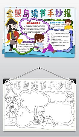 金银岛小报读书阅读手抄报图书推荐电子小报