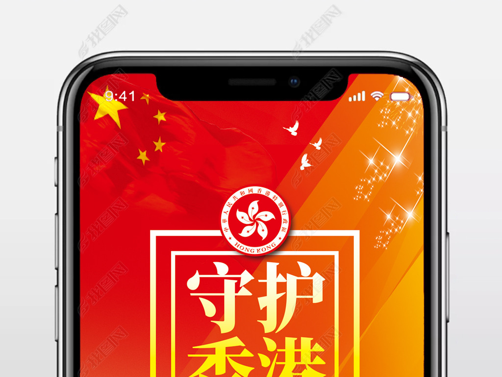 不忘初心守护香港手机海报