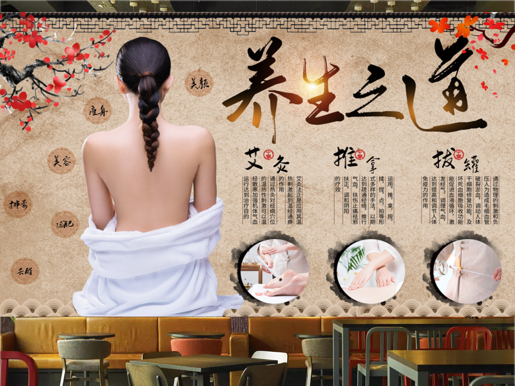 中医养生之道养生美容艾炙推拿店背景墙