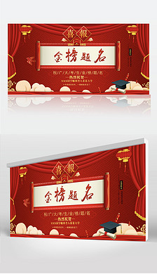 红色喜庆喜报金榜题名升学宴谢师宴会展板背景