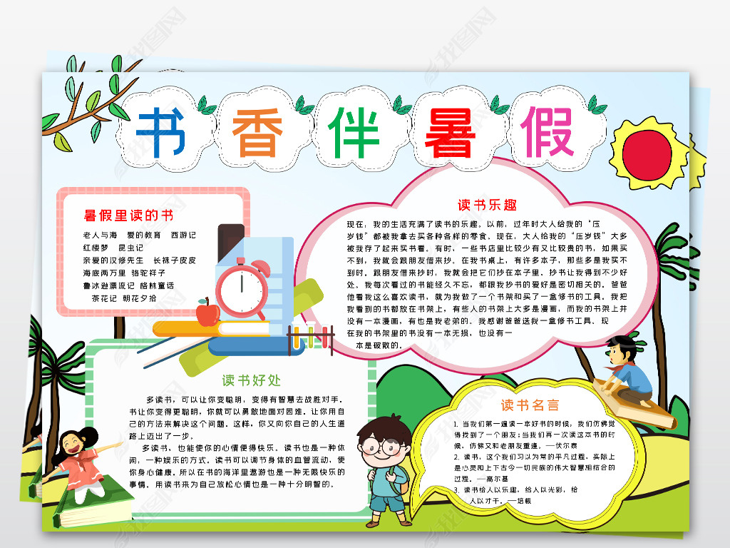 原创word读书小报书香伴暑假电子手抄报模板版权可商用
