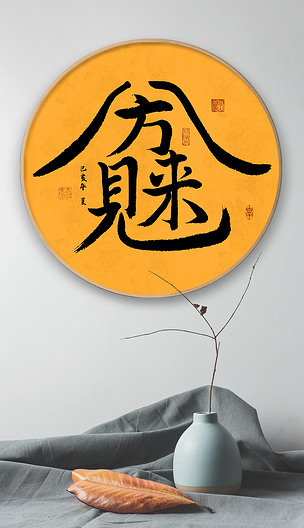 原创新中式创意书法作品八方来财毛笔水墨装饰画挂画壁画-版权可商用