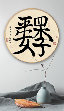 新中式书法创意四季平安毛笔艺术字水墨装饰画挂画无框画