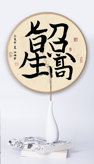 七星高照创意书法作品新中式毛笔艺术字装饰画壁画挂画