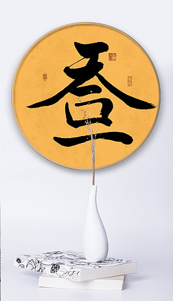 新中式天人合一书法做创意水墨艺术字毛笔字装饰画挂画壁画