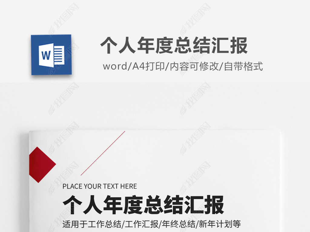 通用红色个人年终工作总结汇报word模板