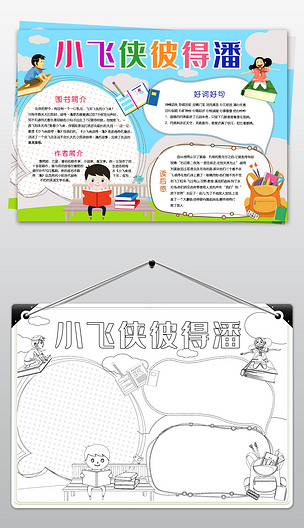 小飞侠彼得潘小报读书阅读手抄报图书推荐电子小报