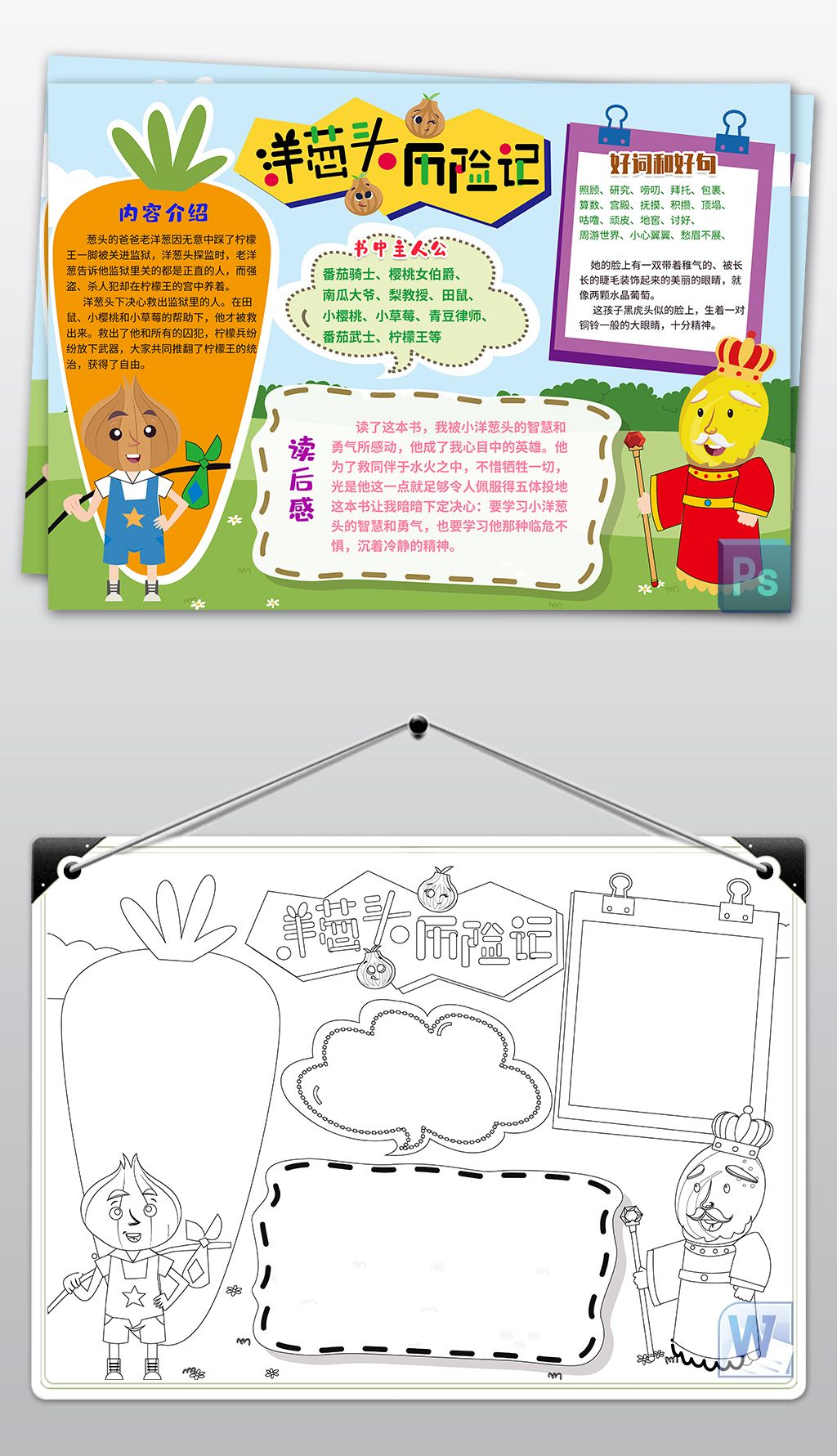 黑白线条涂色洋葱头历险记阅读读后感读书小报手抄报