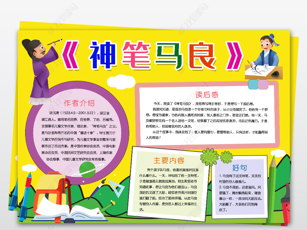 原创神笔马良小报民间神话故事暑假读书读后感手抄小报素材-版权可