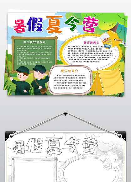 暑假夏令营电子手抄报模板