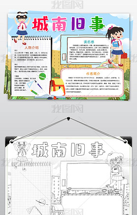原创城南旧事小报好书推荐手抄报电子小报版权可商用