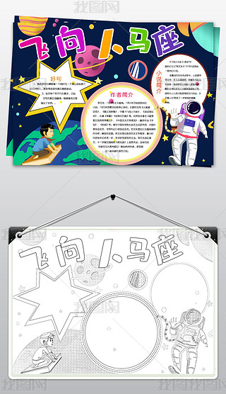 读书笔记暑假寒假读书好书推荐阅读飞向人马座手抄报小报