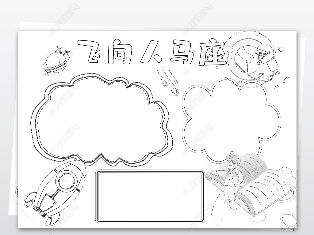 原创黑白线描飞向人马座小报好书推荐卡模板版权可商用