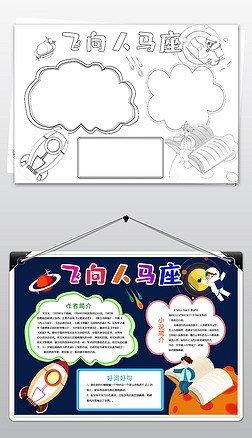 黑白线描飞向人马座小报好书推荐卡模板