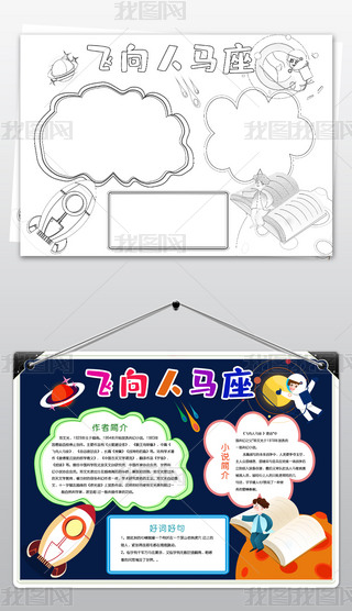 好书推荐手抄报黑白手抄报|黑白线描飞向人马座小报好书推荐卡模板