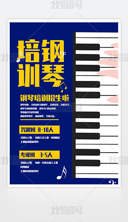 钢琴比赛培训海报